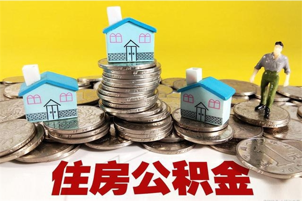 楚雄离职了公积金什么时候能取（离职后住房公积金啥时候能取出来）