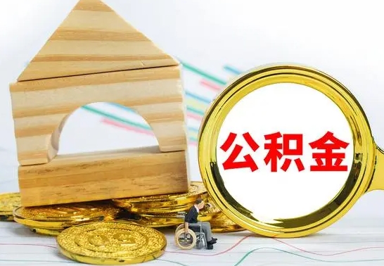 楚雄离职了公积金什么时候能取（离职后住房公积金啥时候能取出来）